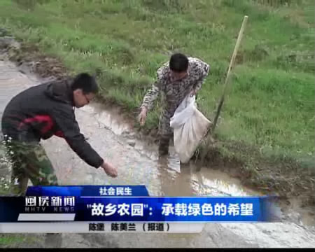 闽侯电视台采访视频：故乡农园承载绿色的希望