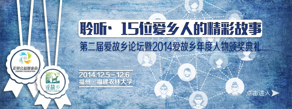聆听15位爱乡人的精彩故事_网站首页大图.jpg