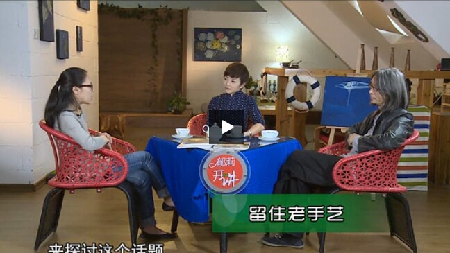 郁莉开讲－－老手艺的新生