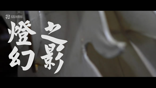 角落里的老手艺06:郑祥霖的花灯