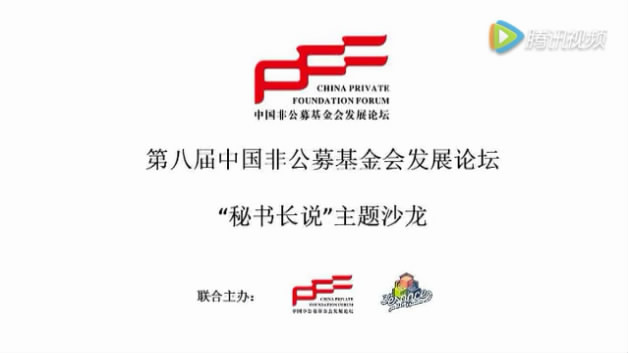 第八届中国非公募基金会“秘书长说”主题沙龙