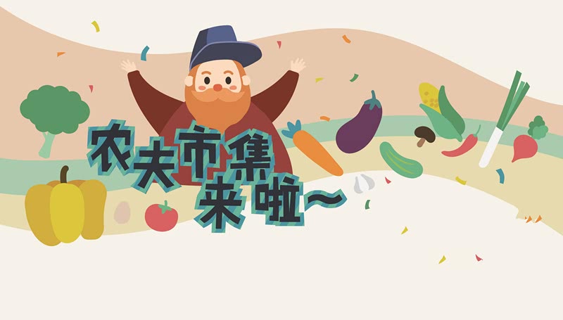 农夫市集海报.jpg