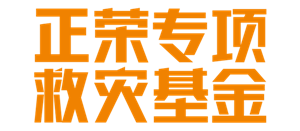 正荣救灾基金-logo_副本.png