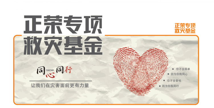 正荣专项救灾_副本.png