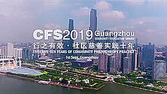 2019社区基金会峰会视频