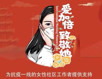 “爱加倍·致敬她”全国公益行动预热视频