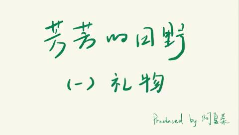 #到汀塘做田野 礼物