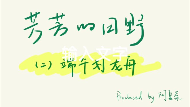 #到汀塘做田野 龙舟教渡