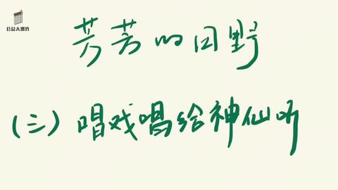 #到汀塘做田野 唱戏给神仙听