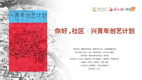 #你好社区X兴青年创艺计划 社区创艺展如期开展