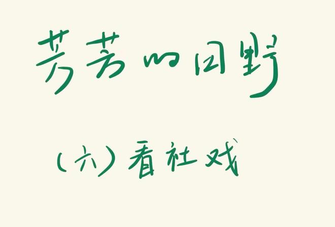 #到汀塘做田野 看社戏