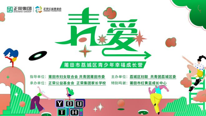 东南网：“青爱”青少年幸福成长营正式启动
