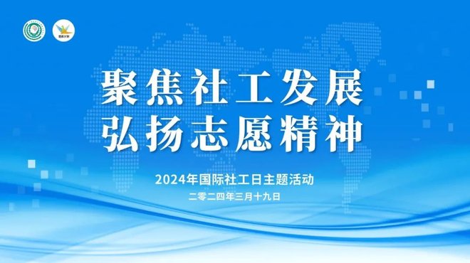 国际社工日 | 聚焦社工发展 弘扬志愿精神