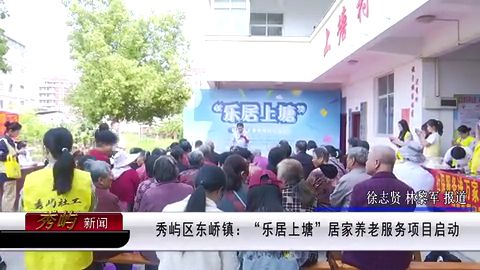 “乐居上塘”项目正式启动，支持上塘社区居家养老