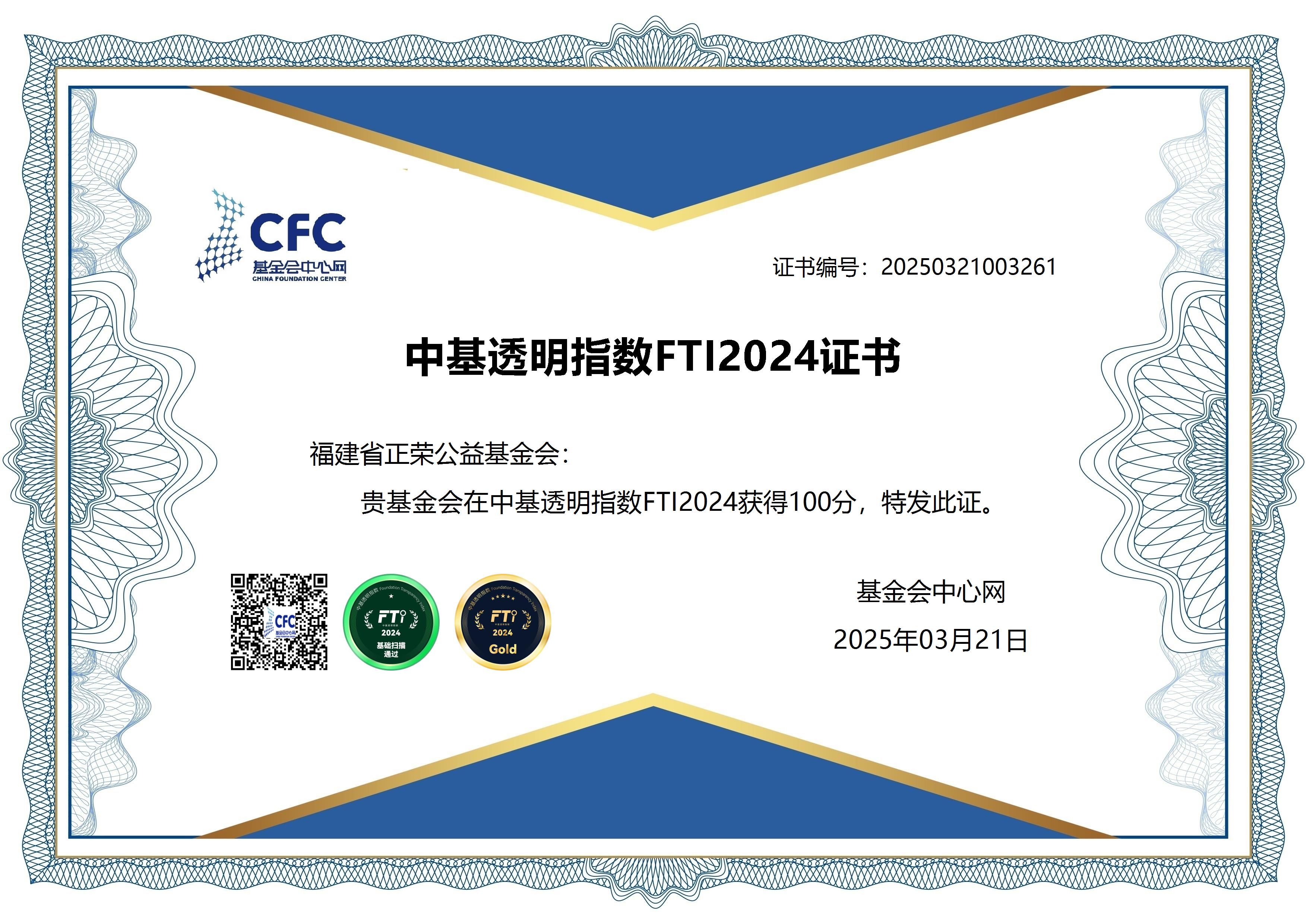 中基透明指数FTI2024证书.jpg