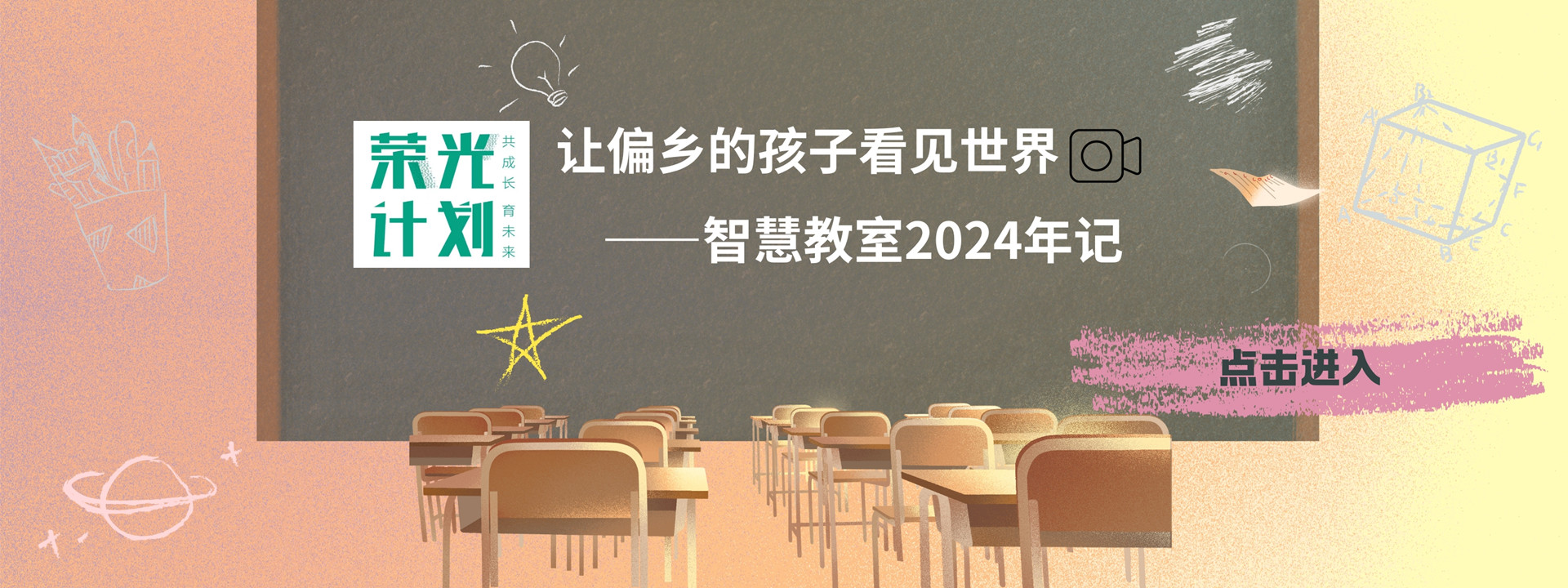 荣光计划 | 让偏乡的孩子看见世界——智慧教室2024年记