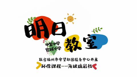 #荣光计划 明日教室云端开启环保课堂