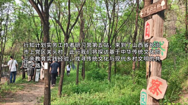 #行知计划 山西关头村研习营回顾