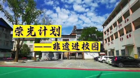 #荣光计划 非遗文化进校园