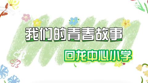 #儿童友好厕所计划 性教育课程走进回龙小学