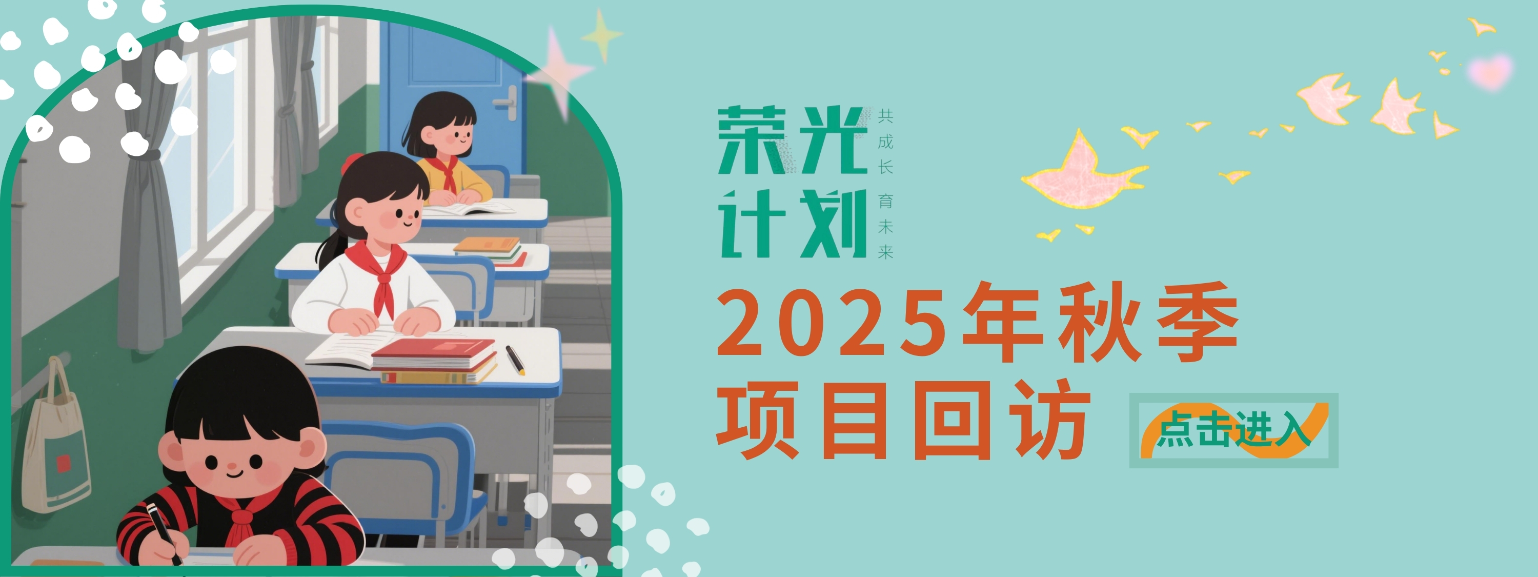 荣光计划 | 在闽西大地收获乡村学校改造果实——2025秋季项目回访
