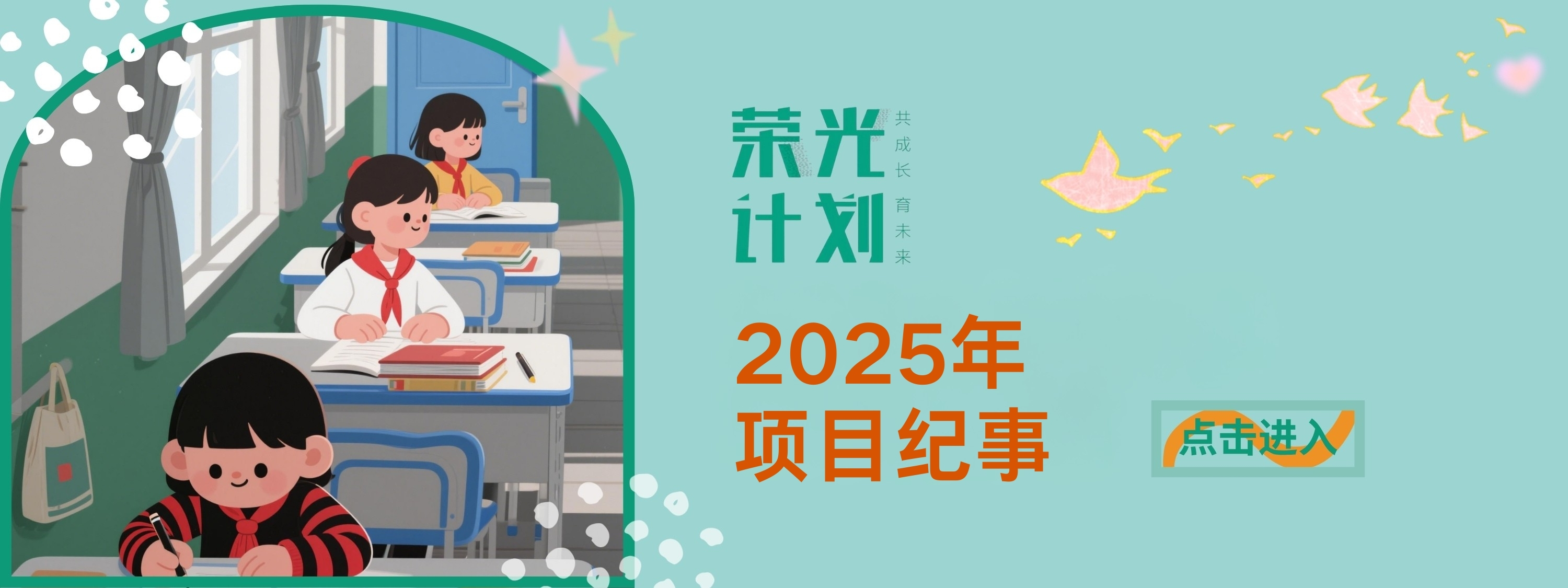 荣光计划 |【2025纪事】在乡村教育的褶皱里，点亮一扇扇门