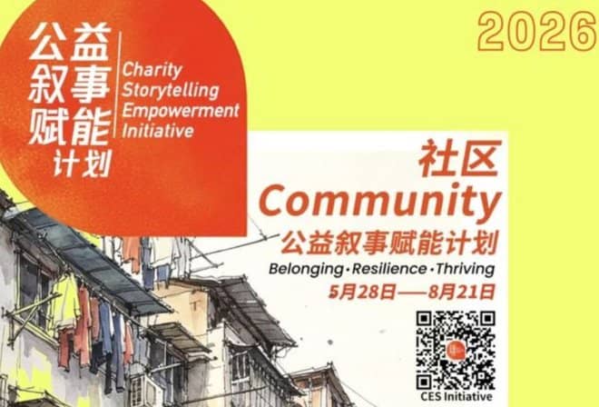 2026 社区公益叙事赋能计划｜报名启动