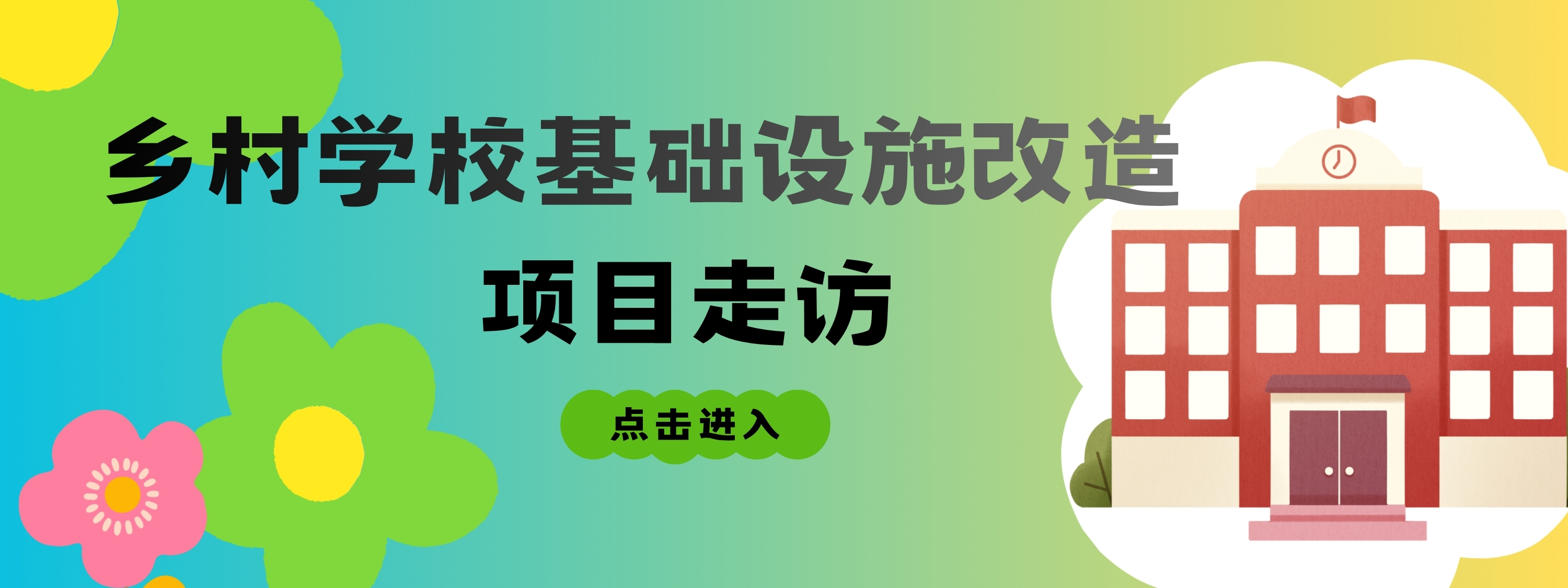 荣光计划 | 那些“还能用”的门窗，我们帮孩子们换了吧